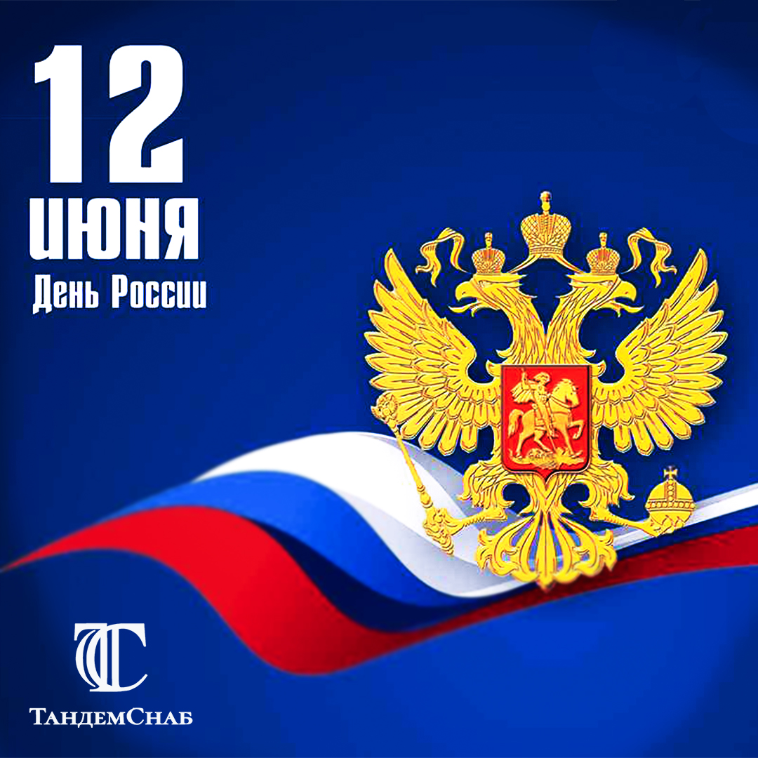 Поздравляем всех граждан нашей страны с Днем России!